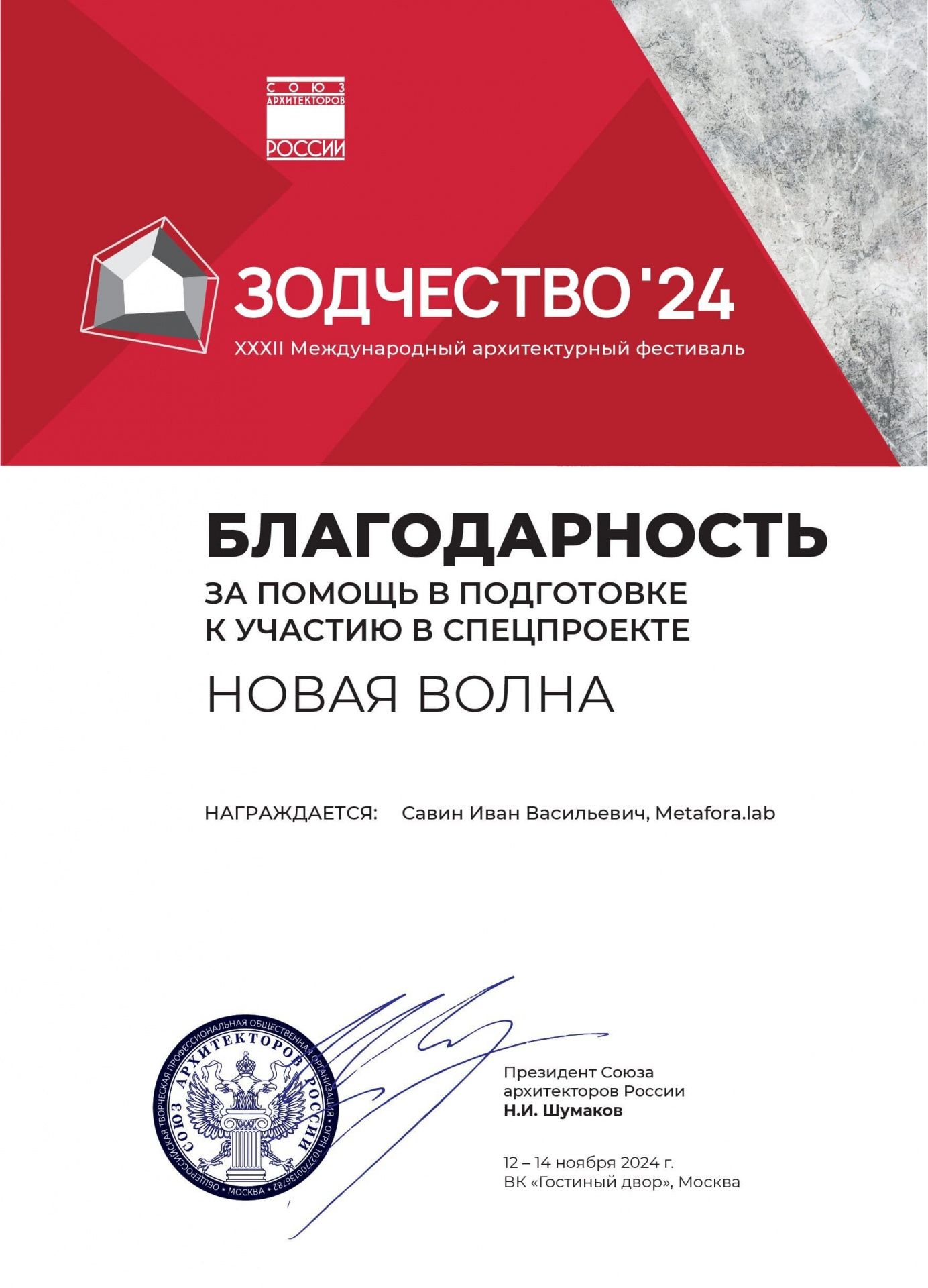 Благодарственное Зодчество 24